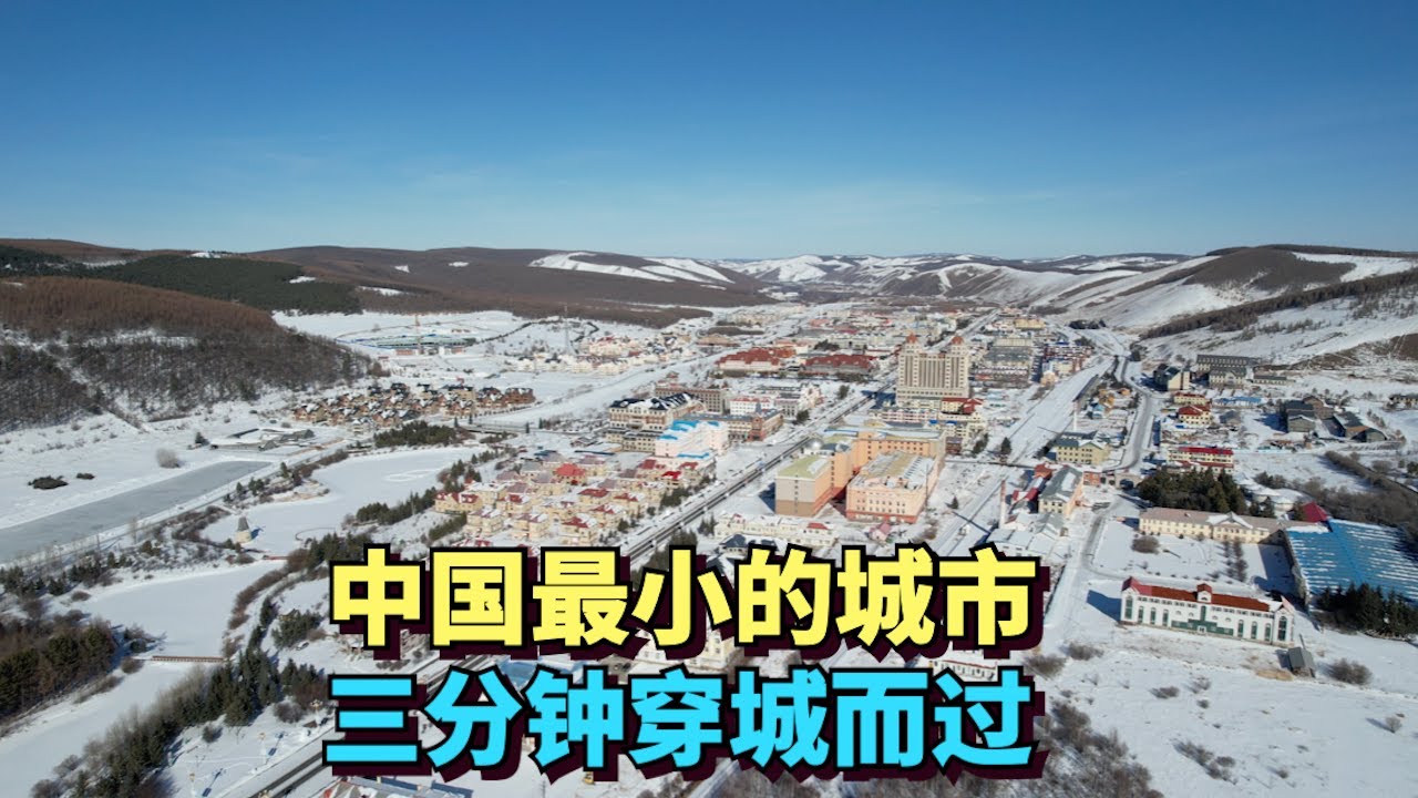 Самый маленький город Китая, проходящий через город за 3 минуты🇨🇳