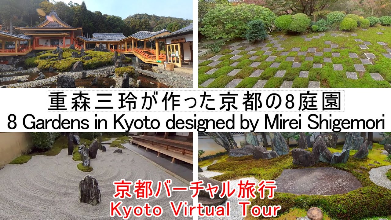 【100倍楽しむ京都観光】重森三玲が作庭した京都の８庭園 / 8 Gardens in Kyoto designed by Mirei Shigemori