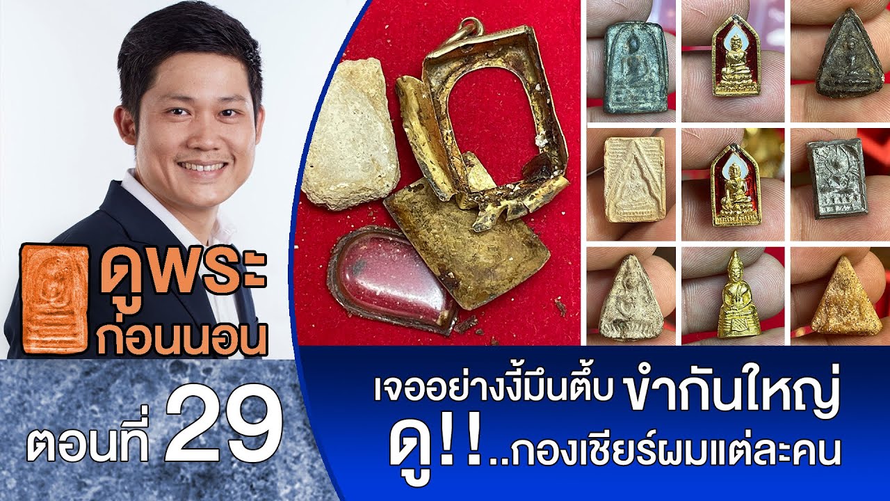 💫ดูพระก่อนนอน💫EP.29#หลวงปู่ศุขแจกแม่ครัว#พ่อพริ้งวัดบางปะกอกนางพญาพิษณุโลก #สมเด็จปิลันท์ประธานพร