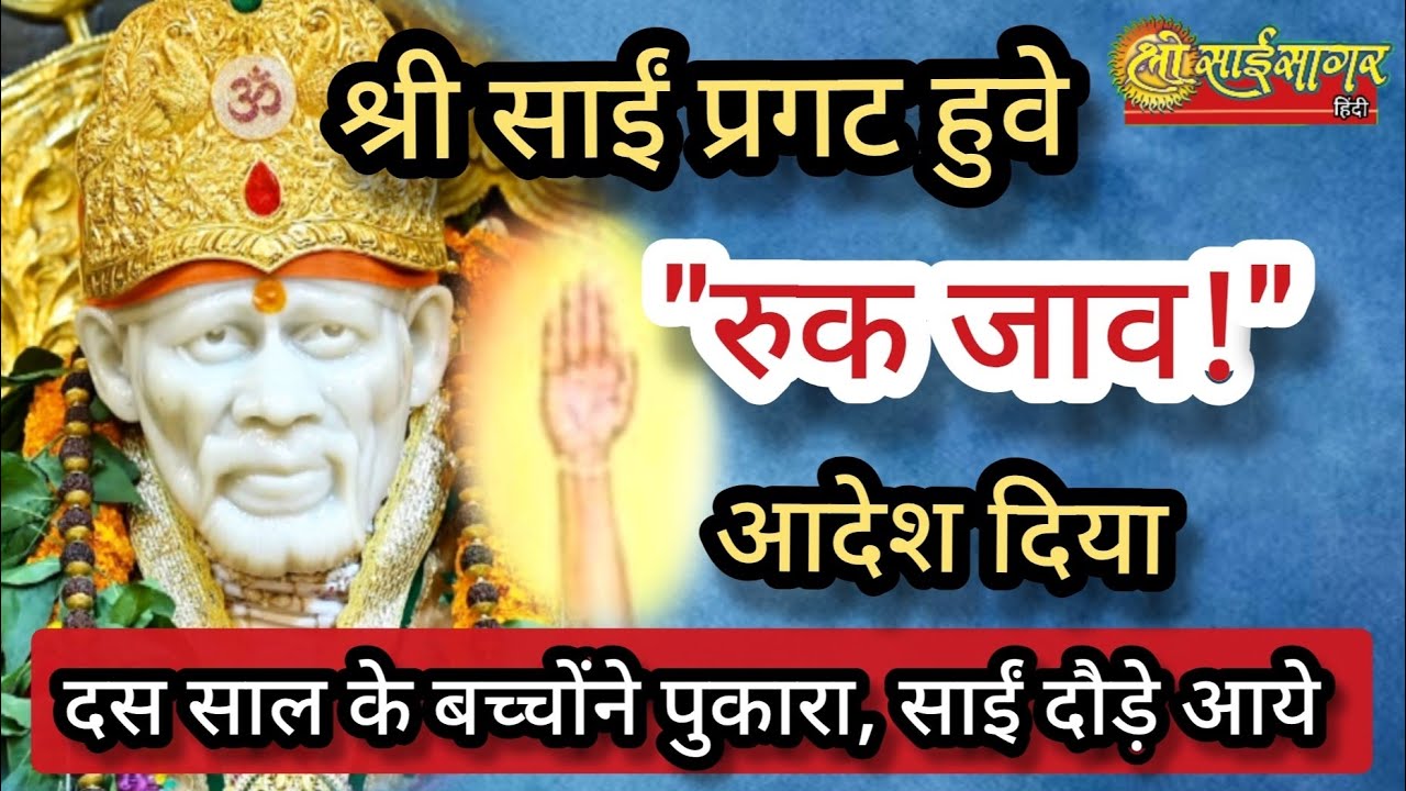 श्री साईं प्रगट हुवे,