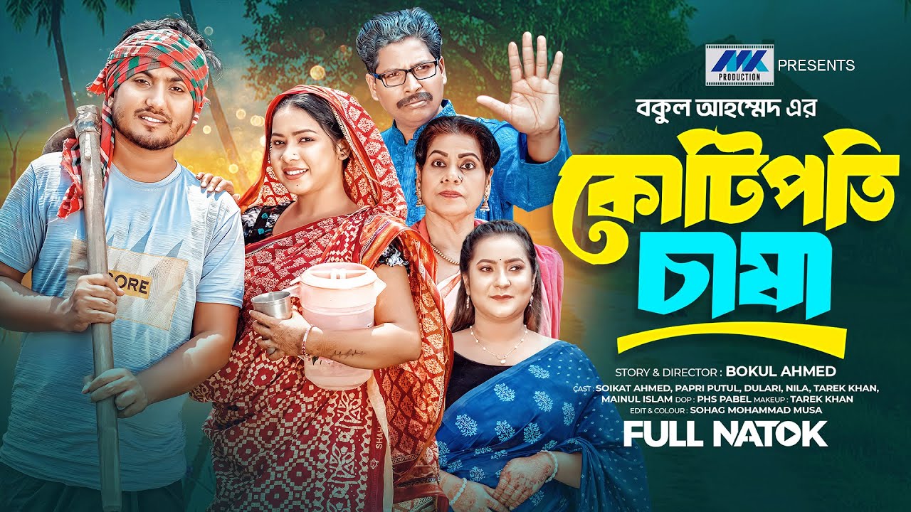 কোটিপতি চাষা |  Kotipoti Chasha | Shaikot Ahmed | Papri Putul | Full Drama | Bangla New Natok 2025