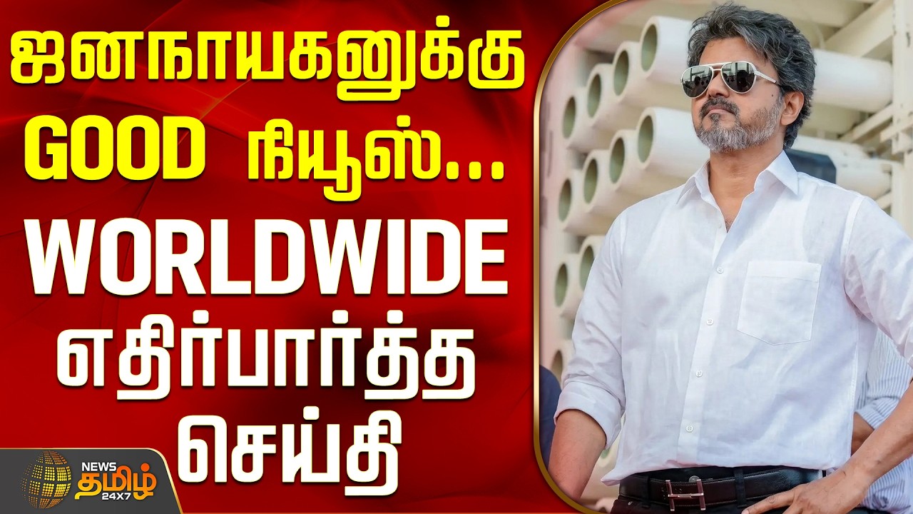 Jananayagan Movie Updates | CM Vijay | ஜனநாயகனுக்கு GOOD நியூஸ்... WorldWide எதிர்பார்த்த செய்தி