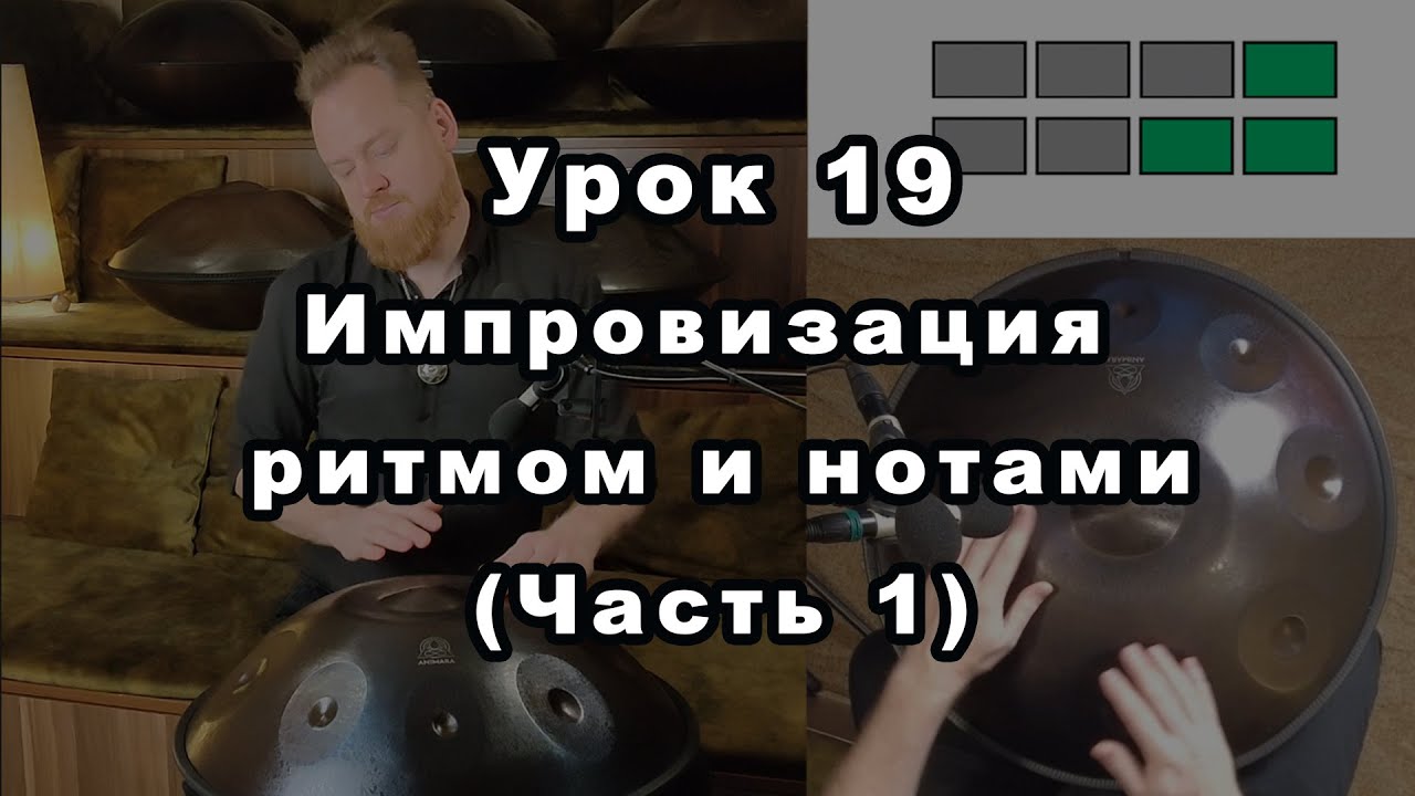 Урок 19. Импровизация ритмом и нотами в квадрате (часть 1)