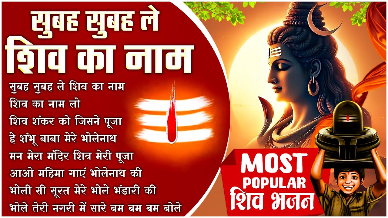 Subah Subah Le Shiv Ka Naam ~ Most Popular शिव भजन | Shiv Ji Ke New Bhajan || Bhajan Song Hindi 🙏🏻