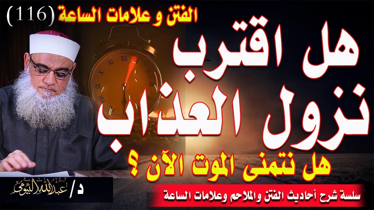 هل اقترب نزول العذاب! وهل يجوز تمني الموت؟