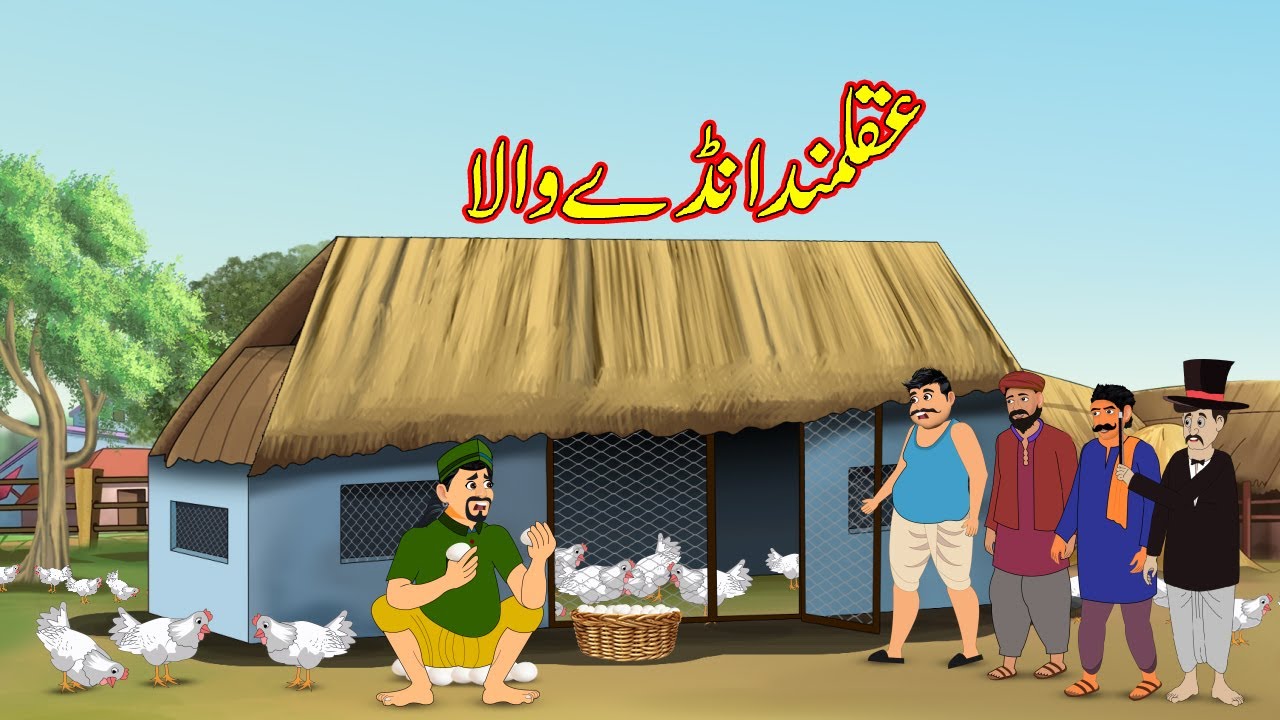 عقلمند انڈے والا | Akalmand Anda Wala | Urdu Story | Moral Stories | kahaniyan urdu