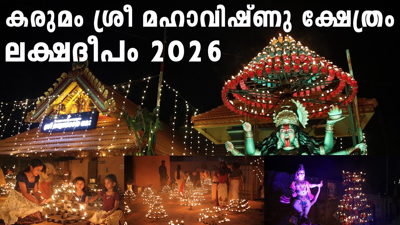 കരുമം ശ്രീ മഹാവിഷ്ണുക്ഷേത്രം ലക്ഷദീപം 2026