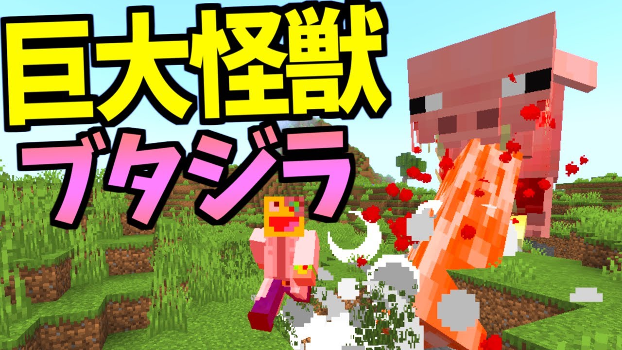 食べた分だけ巨大化する怪獣ブタ『Pigzilla』の暴走を食い止めろ!!-マインクラフト【Minecraft】【Pigzillra】
