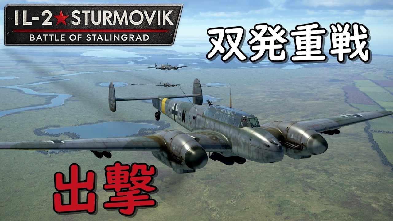 BF110 初陣 ― 双発重戦、クバンの空へ 【IL-2 Sturmovik】【ゆっくり実況】