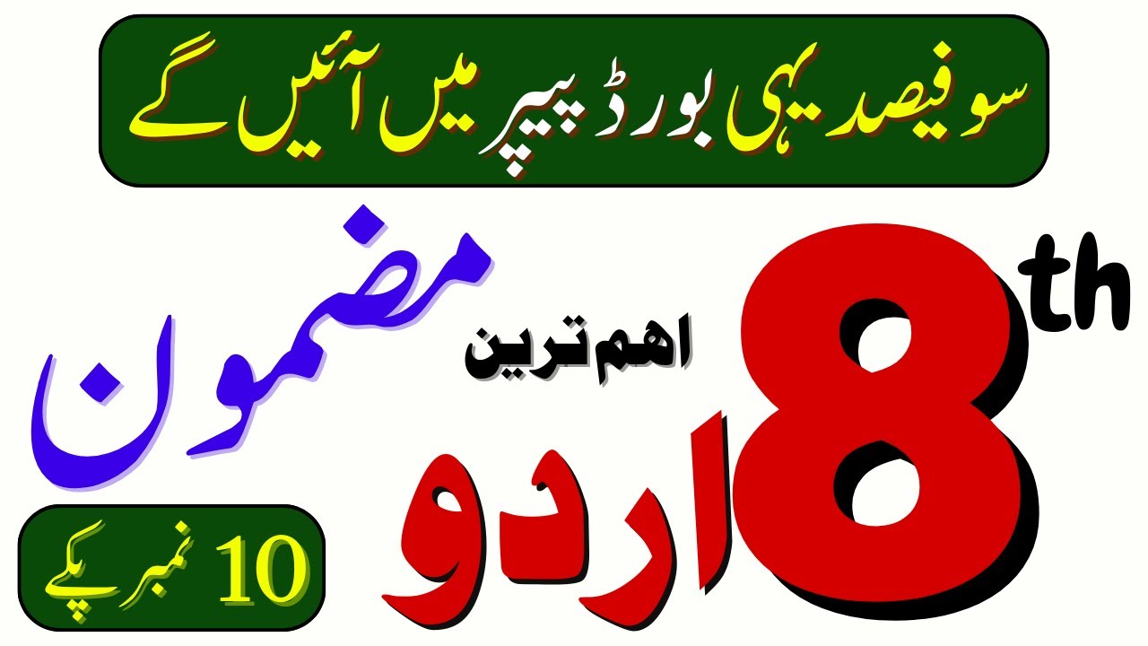 ✍️ 8th Class Urdu | مضمون (Urdu Mazmoon)  | Board / PECTAA Paper Pattern 2026