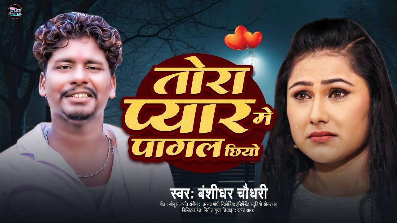 #Live - तोरा प्यार मे पागल | Tora Pyar Me Pagal | #Banshidhar Chaudhari New Sad Song
