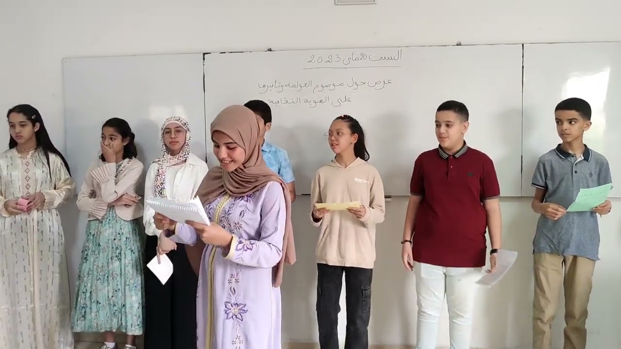 عرض رائع حول تأثير العولمة على الهوية الثقافية ، من تقديم بعض تلميذات وتلاميذ الأولى والثانية إعدادي