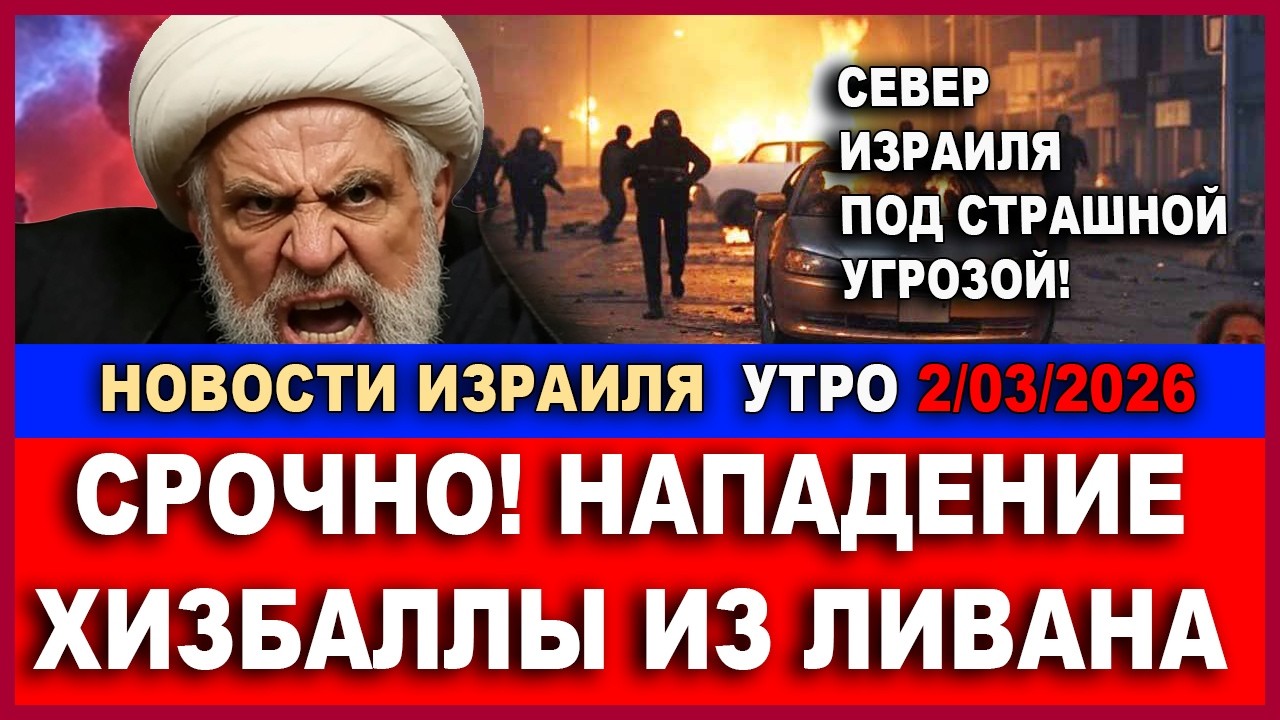 Срочно! Хизбалла атакует Север Израиля! Второй фронт открыт!  Срочные новости! 2/03/2026