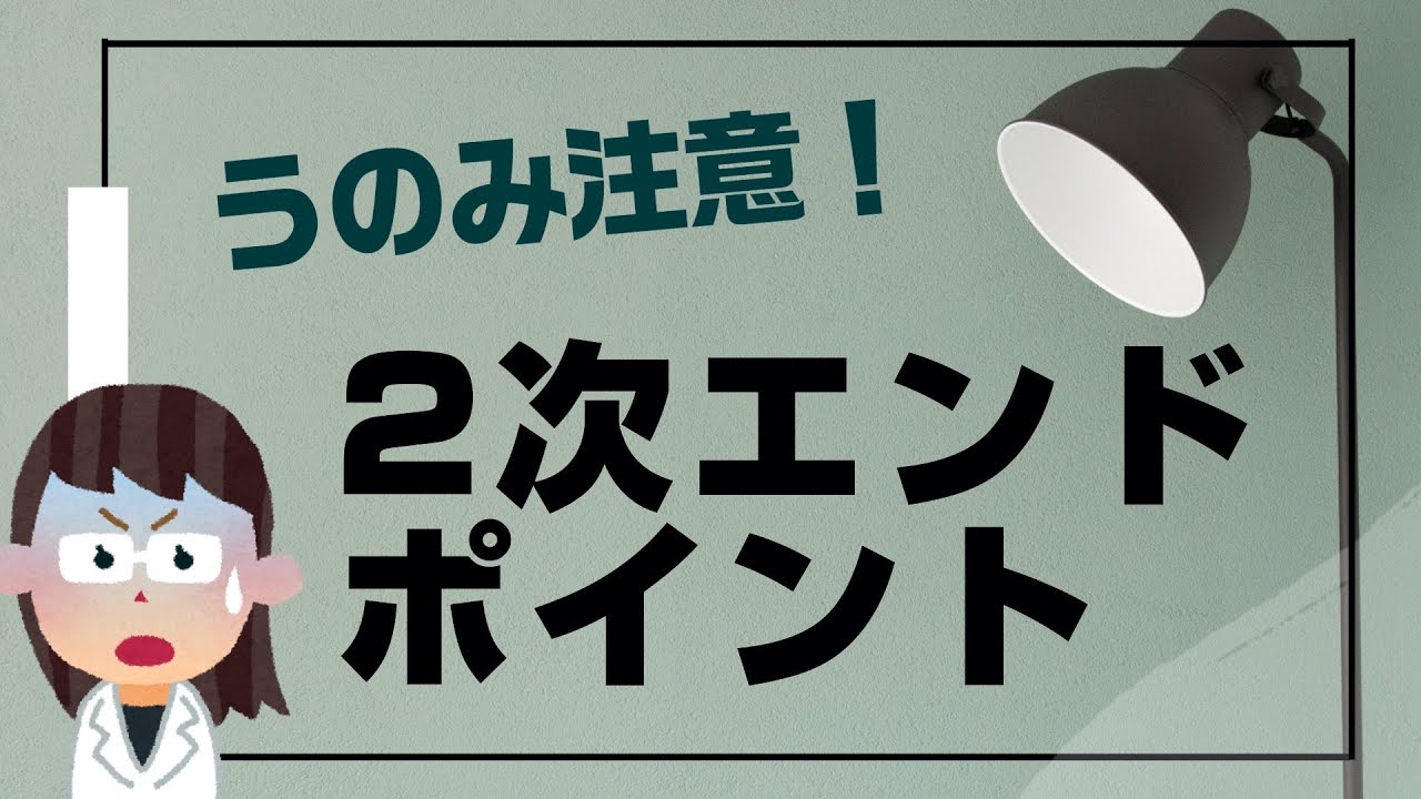【解説】主要エンドポイントと二次エンドポイントの違いとは？