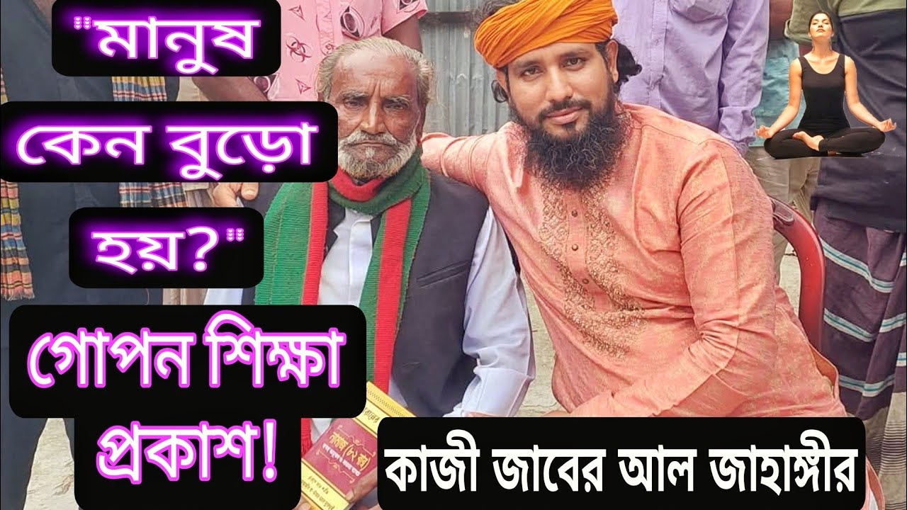 কি করলে মানুষ বৃদ্ধ হবে না? মুসলমান সমাজ এই শিক্ষা ধরল না কেন?কাজী জাবের আল জাহাঙ্গীর
