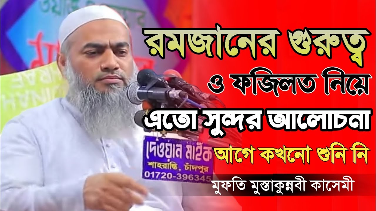 রমজানের গুরুত্ব ও ফজিলত নিয়ে এতো সুন্দর আলোচনা আগে কখনো শুনি নি মুস্তাকুন্নবী কাসেমী @JadidMedia