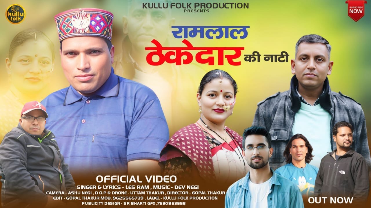 Ram Lal Thekedar ki Natti ll 2025 Les ram ll Dev Negi ll Gopal Thakur ll Kullu Folk Production ll