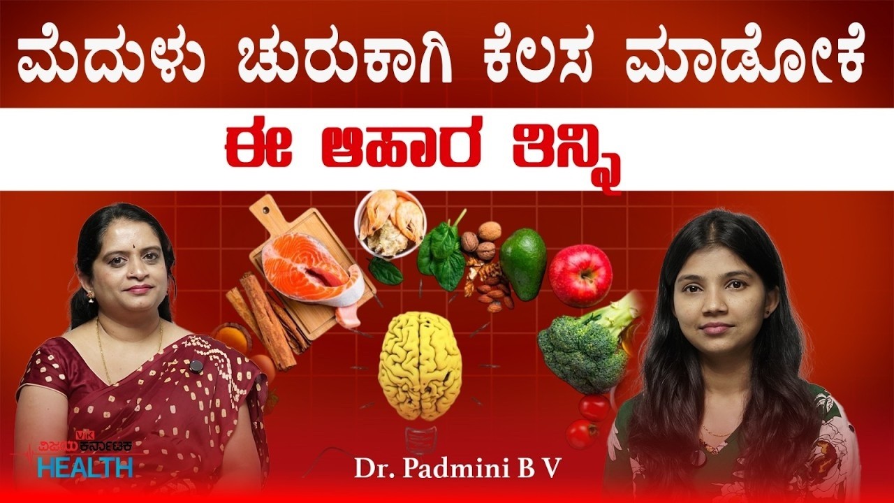 LIVE : ಮೆದುಳಿನ ಆರೋಗ್ಯಕ್ಕೆ ಅತ್ಯುತ್ತಮ ಆಹಾರಗಳು | ಗಟ್–ಬ್ರೇನ್ ಸಂಪರ್ಕ ವಿವರಣೆ | Dr.Padmini BV