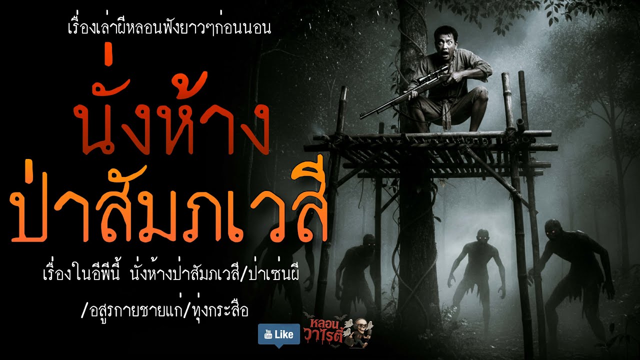นั่งห้าง ป่าสัมภเวสี (จบในตอน) | เรื่องผี พี่นานา Ep.226