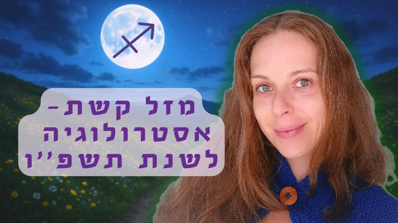 ♐מזל קשת -תחזית אסטרולוגית אינטואיטיבית 💫 שנת תשפ''ו