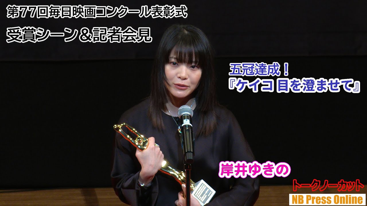 五冠達成！岸井ゆきの『ケイコ 目を澄ませて』第77回毎日映画コンクール表彰式＆記者会見【トークノーカット】