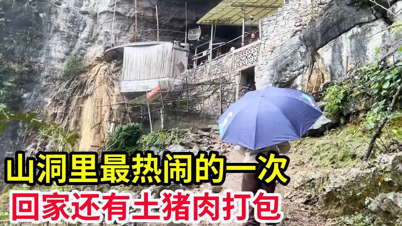 山洞里最热闹的一次，几十人爬山去吃年猪，回家还有土猪肉打包回家！【山农乐哥】