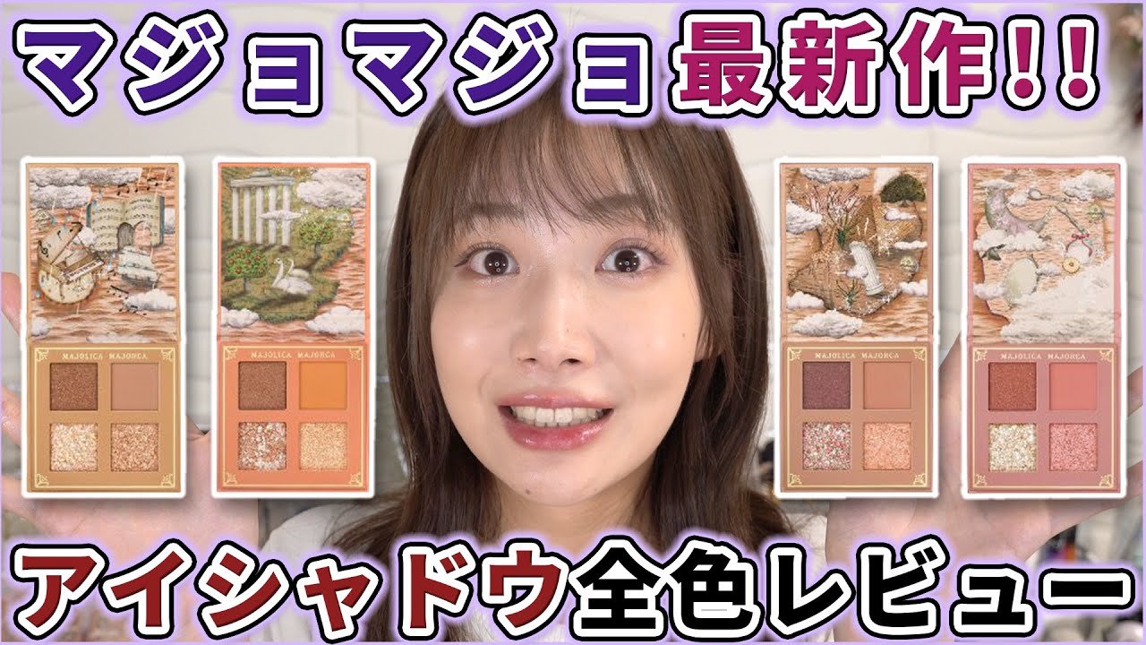 【13年ぶり!?】マジョマジョからアイシャドウパレット出るなんて何年ぶりよ！？！？