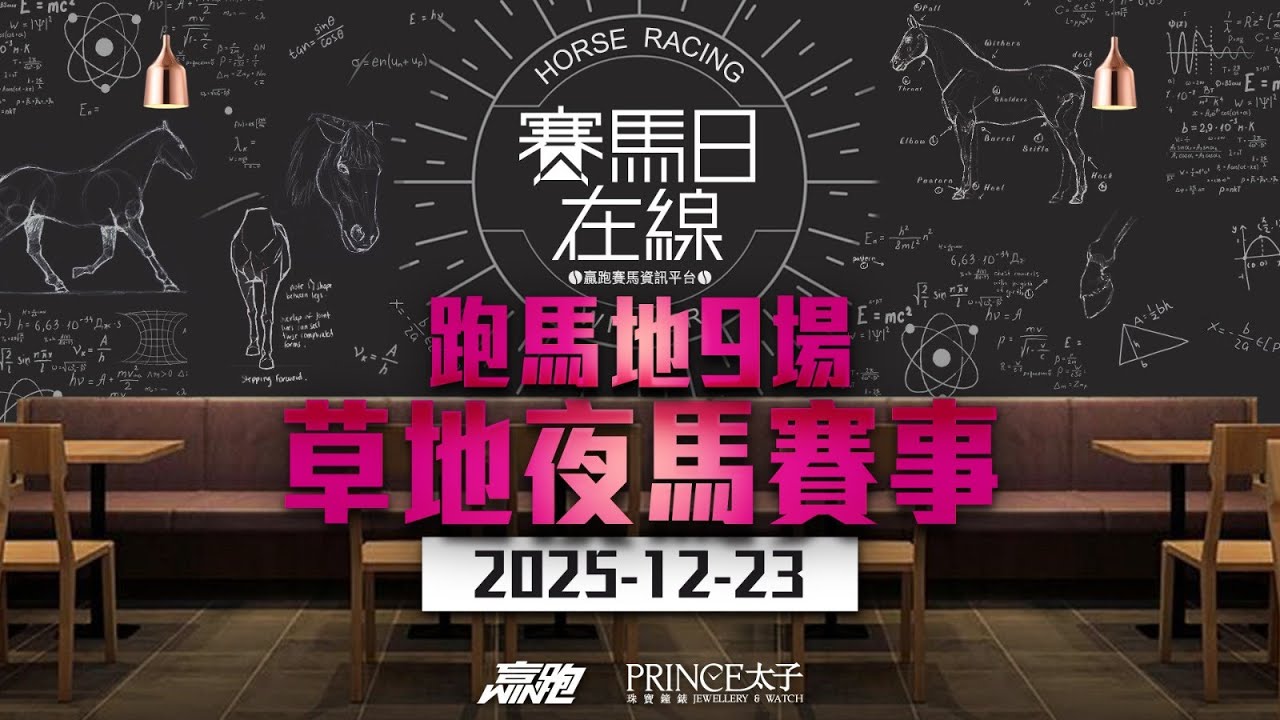 #賽馬日在線｜跑馬地9場 草地夜馬賽事｜2025-12-23｜賽馬直播｜香港賽馬｜主持：馬高、韋少、Win 嘉賓：波仔 推介馬：棟哥、Logic Horse、Will｜@WHR-HK