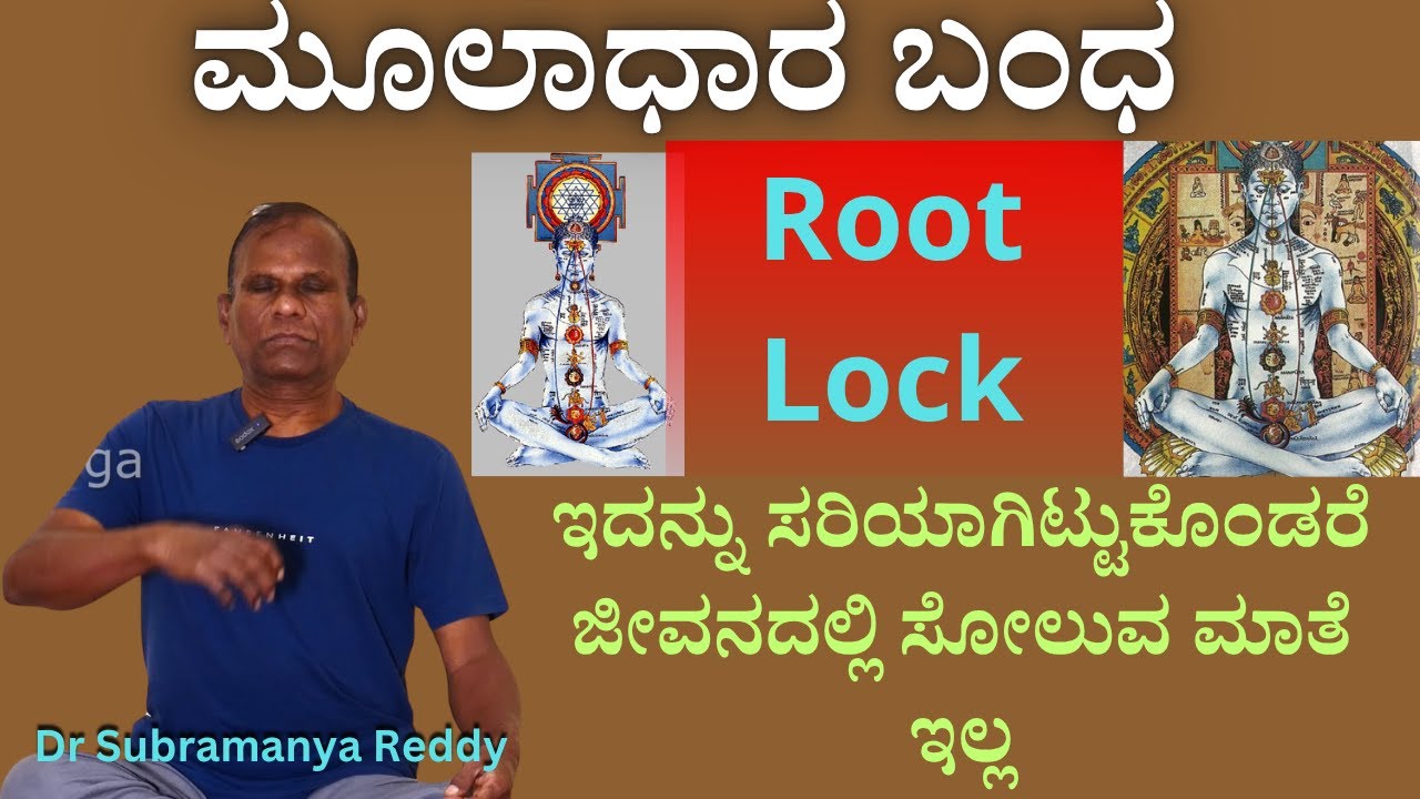 ಮೂಲ ಬಂಧ (Root Lock) | Muladhara Chakra ಆ್ಯಕ್ಟಿವೇಟ್​ ಮಾಡೋದೇಗೆ?  Awakening the Muladhara Chakra.