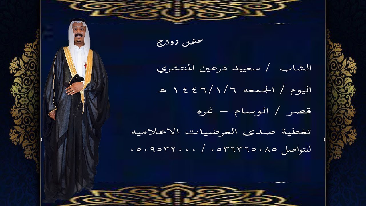 حفل زواج الشاب/سعييد درعين المنتشري( في قصرالوسام في 6/1/1446 تصوير قناة صدى العرضيات