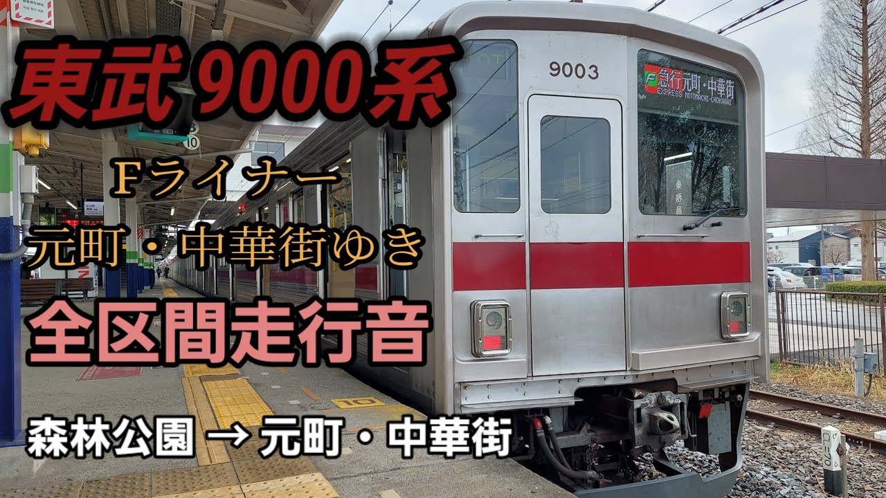 【電機子チョッパ】東武9000系 Fライナー 元町・中華街ゆき 全区間走行音 森林公園 → 元町・中華街 【走行音】