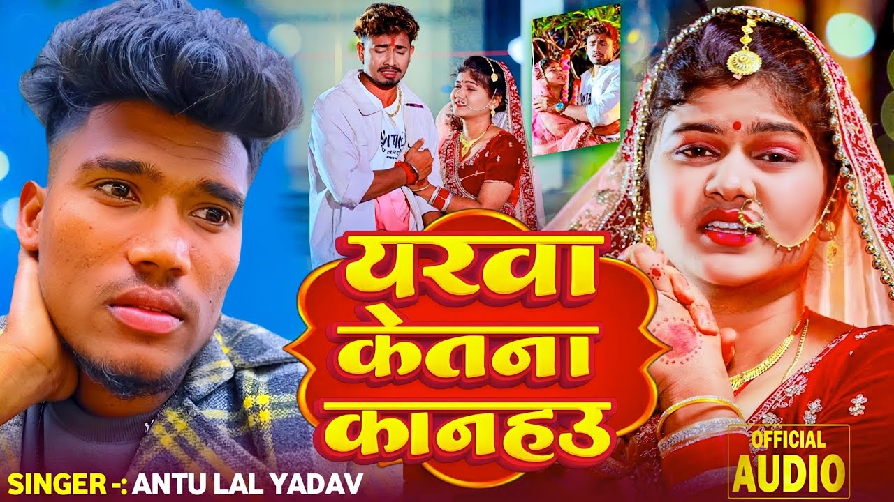 #antu lal yadav ka sad song new 😢  यरवा केतना कानहउ bewafa ha new son