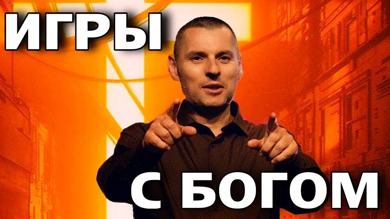 Игры с Богом! Станислав Юлия Салтаненко
