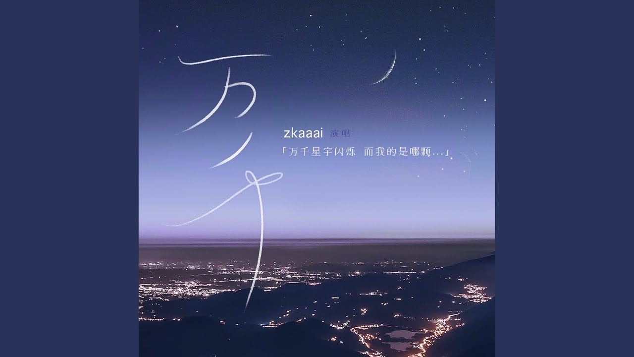 萬千