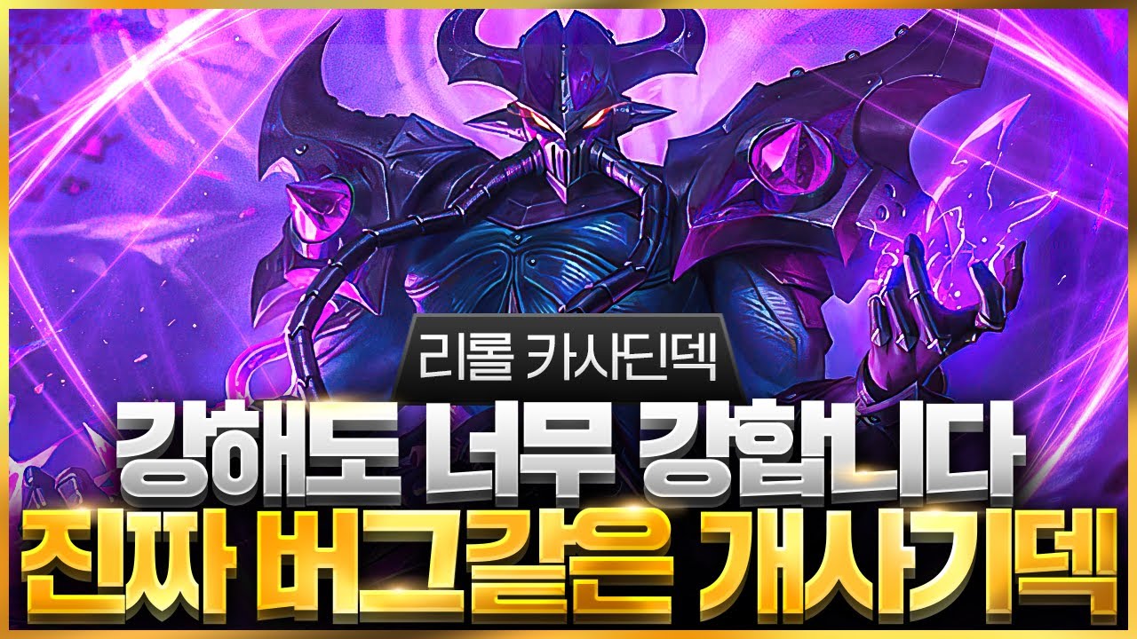 【롤토체스 강의】나오면 무조건 하세요 말도 안되는 위력을 보여주는 최강 리롤 카사딘덱 핵심공략(롤토체스 시즌9 티어덱 1티어 챌린저 구루루 초보자 강의 3성 균열이동 라이즈 아펠)