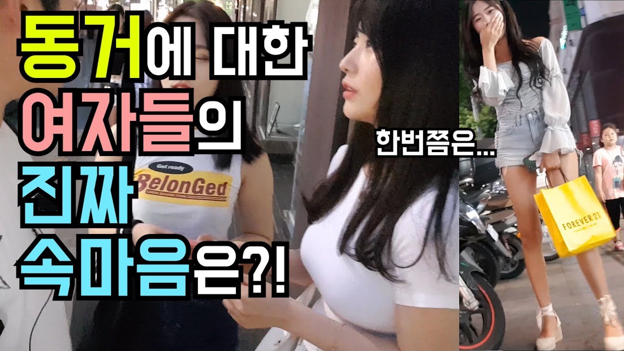 동거에 대한 여자들의 진짜 속마음은? [존못남의 길터뷰] -출발현수-