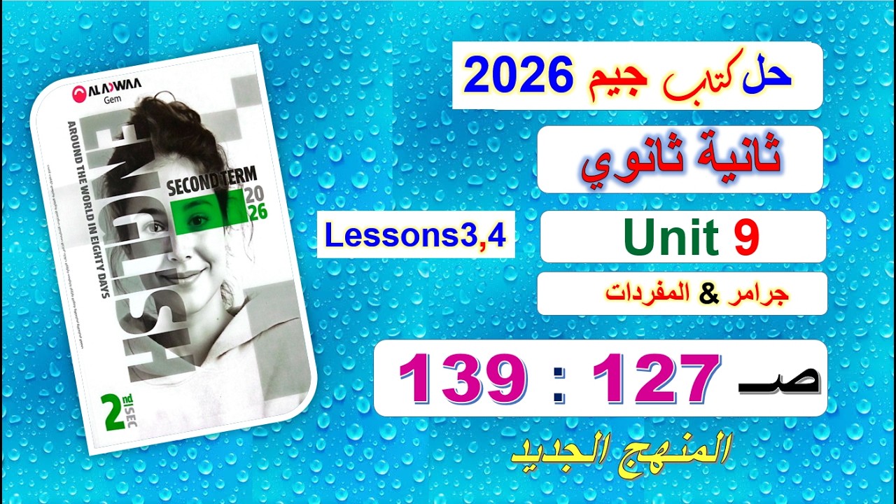 حل كتاب جيم 2026 ثانية ثانوي Unit 9 صــ 127 :139 الدروس3و4 حل جرامر & المفردات المنهج الجديد الوحدة9