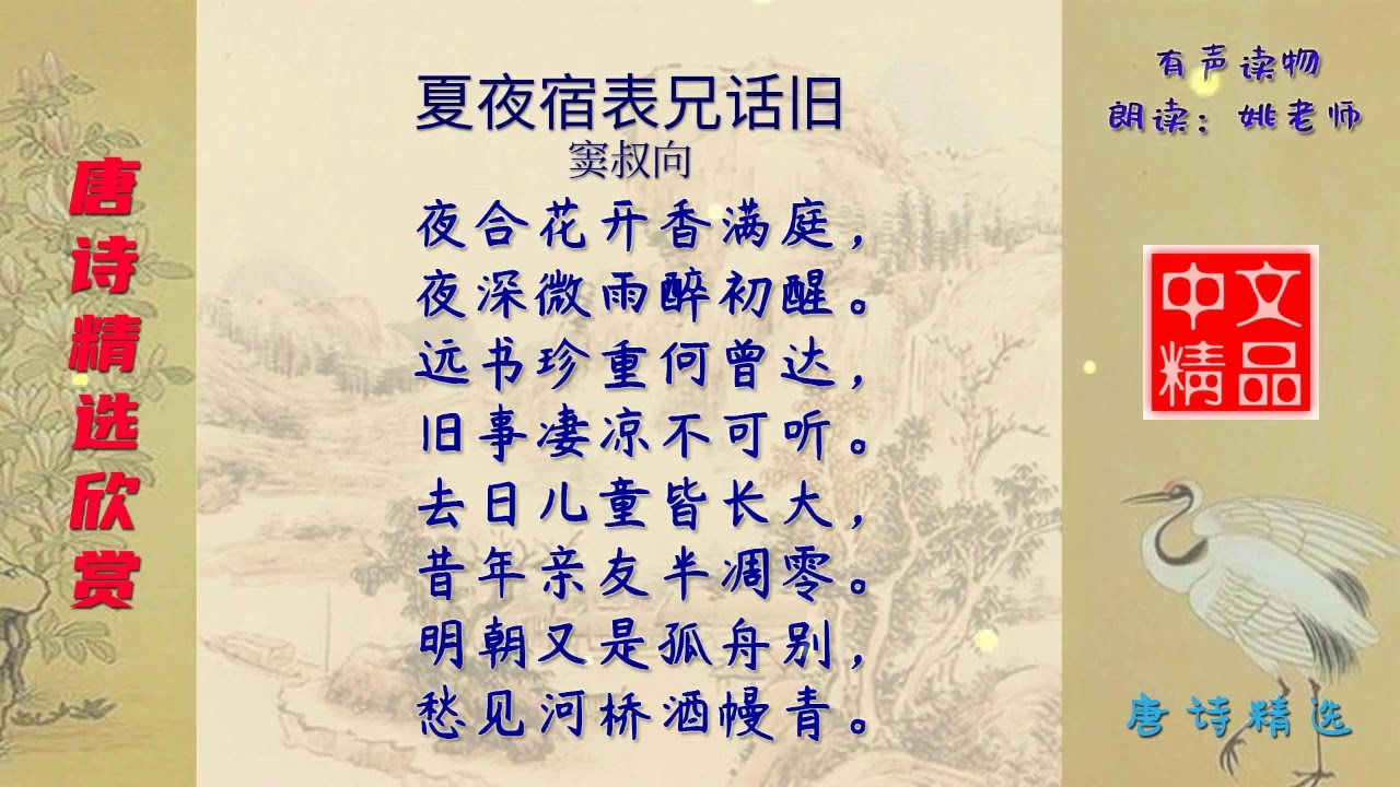 夏夜宿表兄话旧 唐代 窦叔向