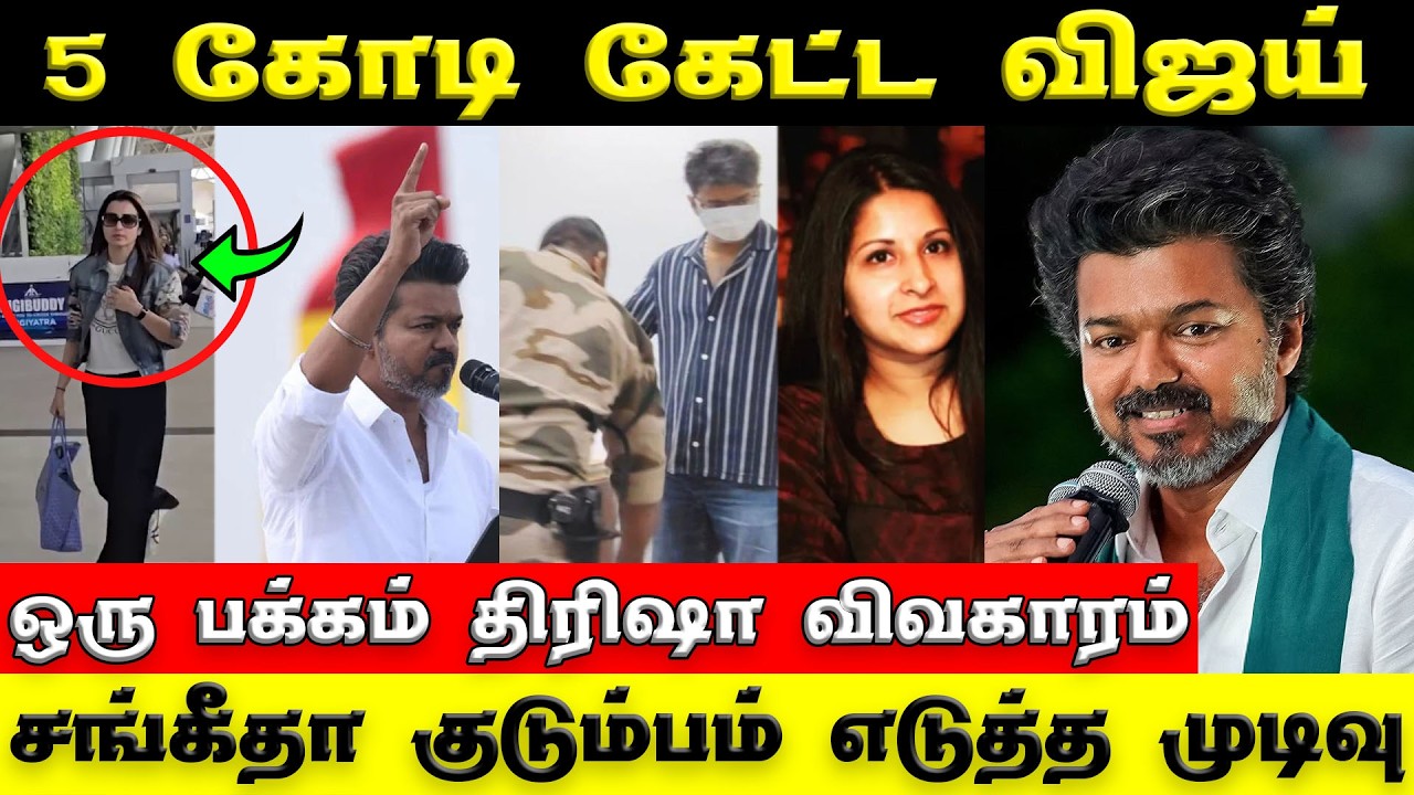 TVK Vijay | விஜய்‌ எடுத்த முடிவு | இனி எல்லாம் வெற்றி தானா ? | Vijay Sangeetha Divorce Issue