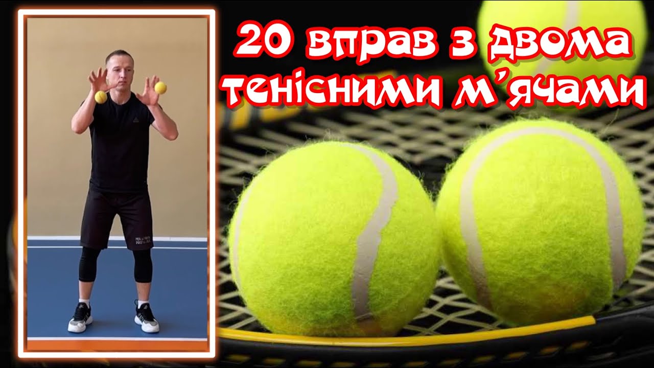 20 вправ з двома тенісними м’ячами/фізична культура/дистанційне навчання/фізкультура вдома/