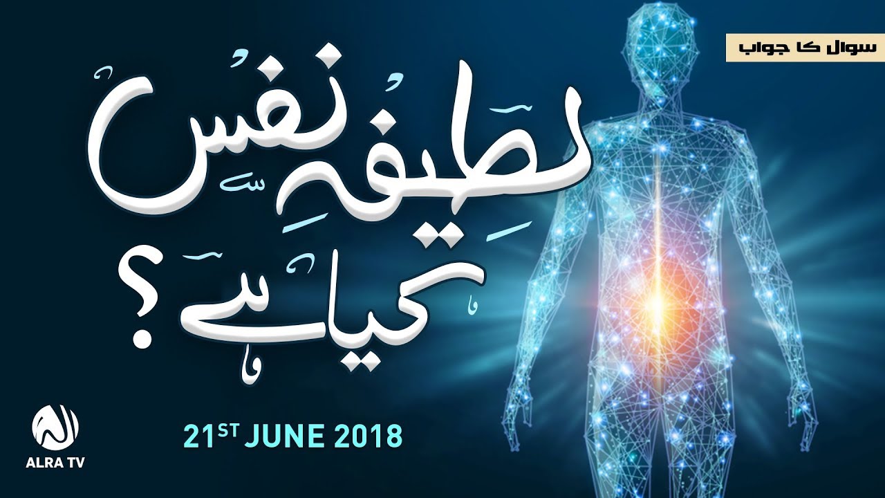 Latifa-e-Nafs Kya Hai? | Younus AlGohar | ALRA TV