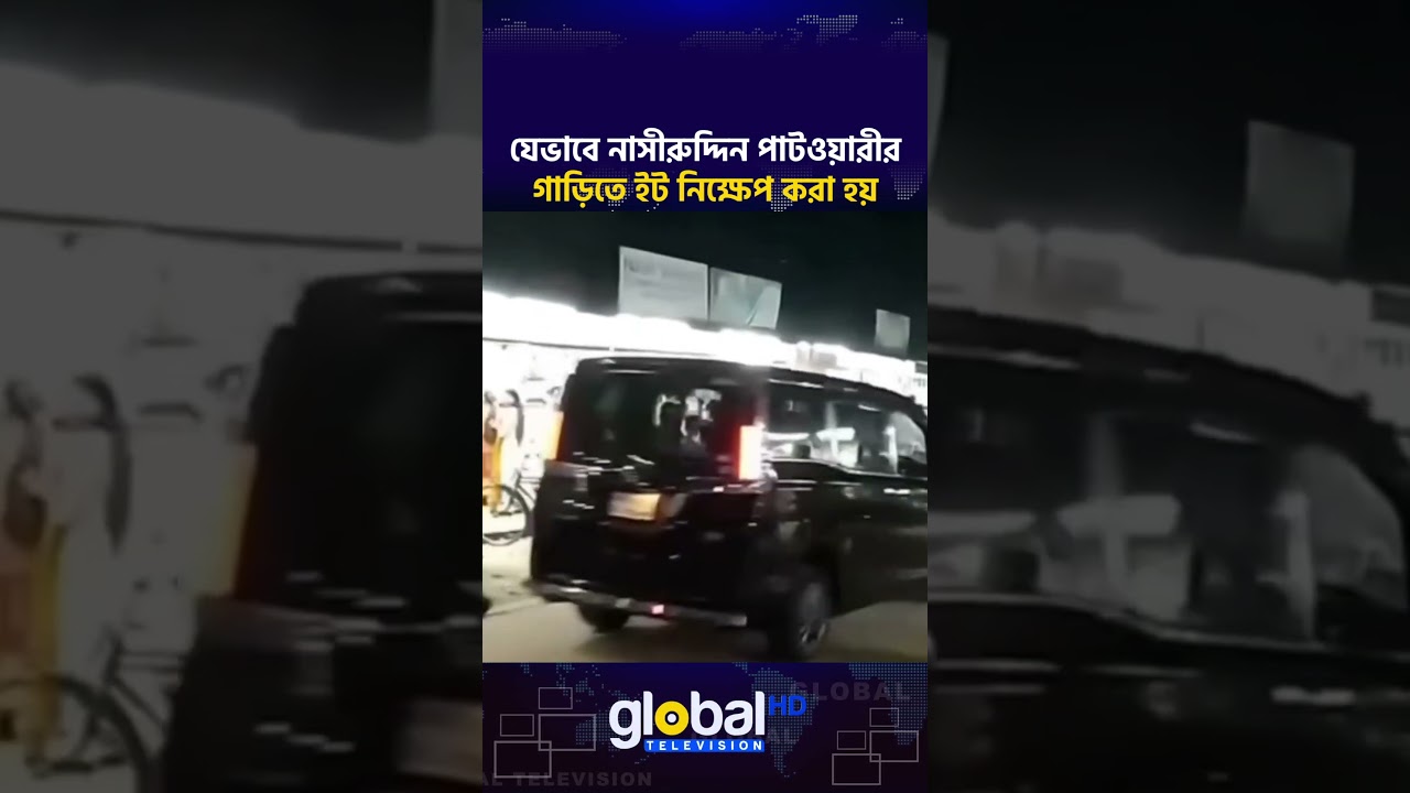যেভাবে নাসীরুদ্দিন পাটওয়ারীর গাড়িতে ইট নিক্ষেপ করা হয়  | Global TV News