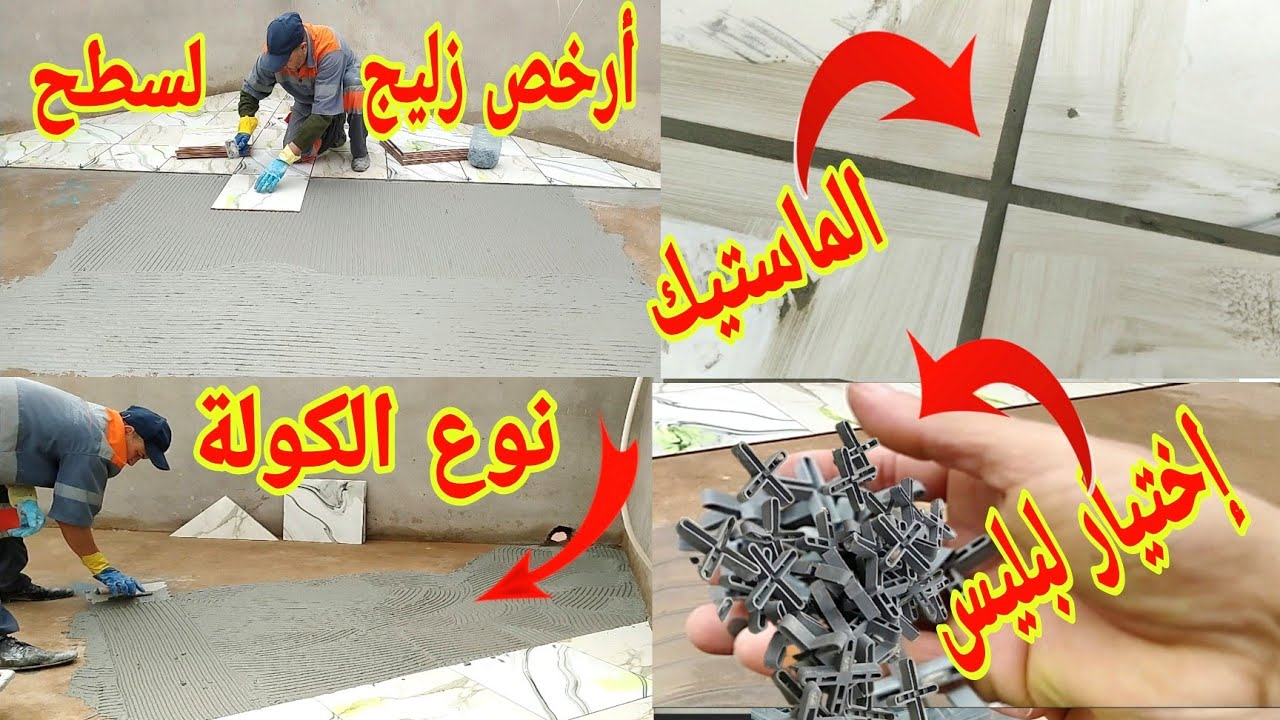 أسمع وشاهد جميع المراحل وحكم، شرح أخطاء تركيب الزليج لسطح لمنع تسرب مياه الأمطار نهائياً