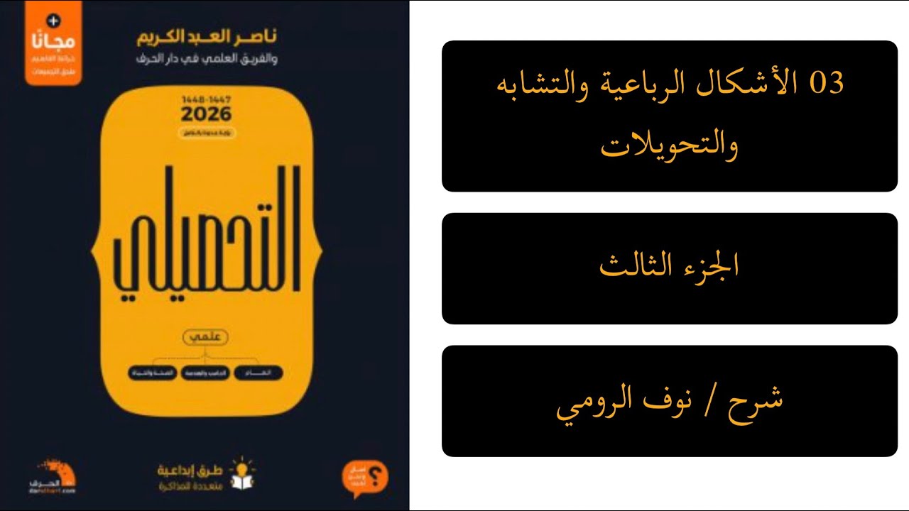 09| رياضيات تحصيلي ( الأشكال الرباعية والتشابه والتحويلات) الجزء الثالث 