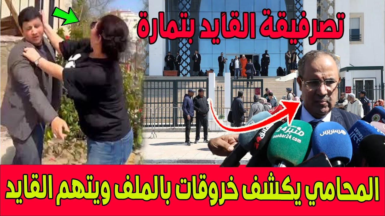 تصرفيقة القايد بتمارة ..هذا ما قررته المحكمة ومحامي شيماء يكشف خروقات بالملف ويتهم القايد