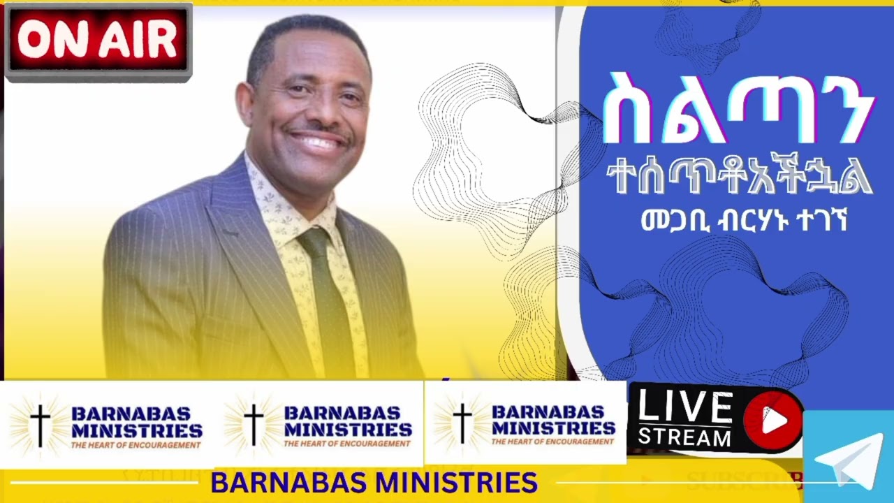 ስልጣን ተሰጥቶአችኋል//መጋቢ ብርሃኑ ተገኘ//@barnabasministries0298 
