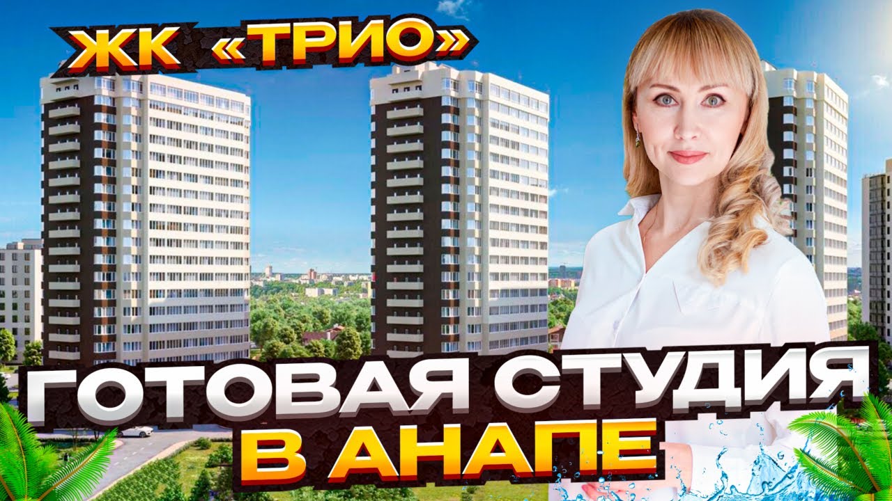 Обзор квартиры-студии в ЖК «Трио» Анапа | Море рядом! #недвижимостьанапа 