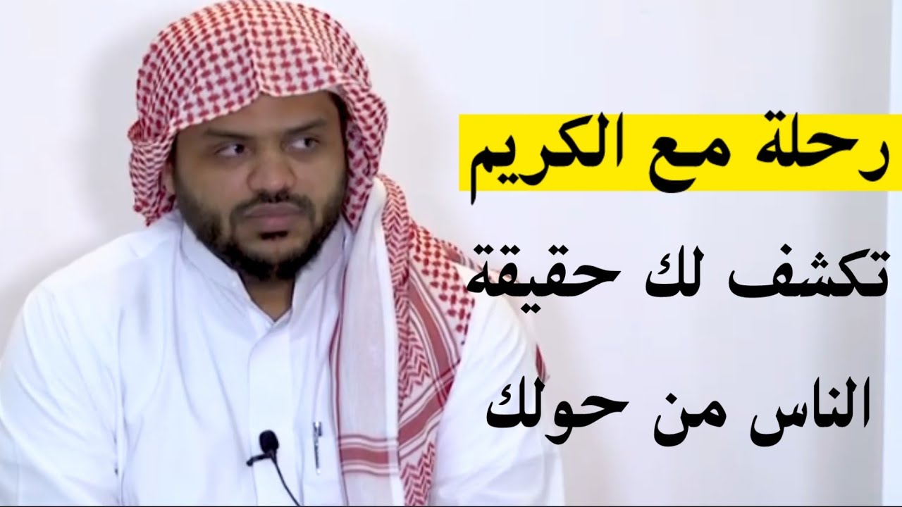رحلة مع الكريم تكشف لك ما بداخلك و حقيقة الناس من حولك .. الشيخ أحمد السيد 