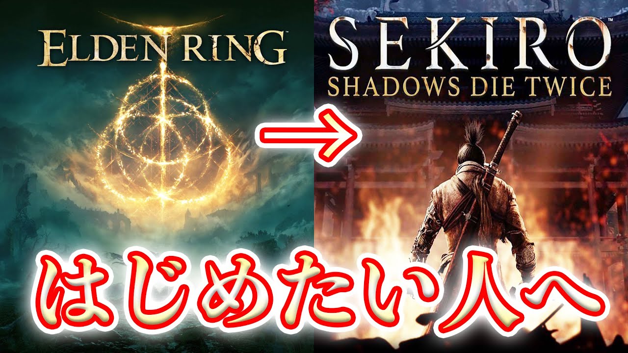 【フロムゲー】いまから「SEKIRO/隻狼」を始めたい人が注意するべきこと【エルデンリング】