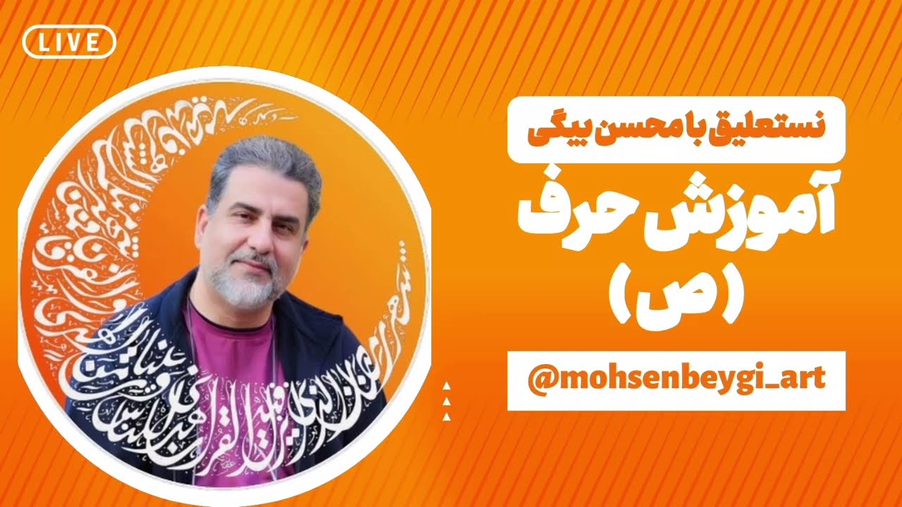 آموزش نستعلیق حرف (ص)